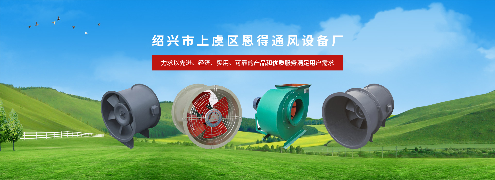 網(wǎng)站首頁(yè)-紹興市上虞區(qū)恩得通風(fēng)設(shè)備廠(chǎng)