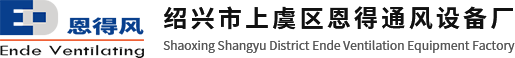 logo-紹興市上虞區(qū)恩得通風(fēng)設(shè)備廠(chǎng)