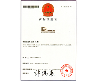 商標(biāo)注冊(cè)證-紹興市上虞區(qū)恩得通風(fēng)設(shè)備廠